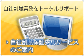 自社クレジット（自社割賦）保証委託サービスのご案内