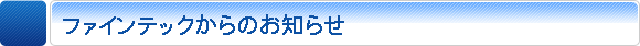 ファインテックからのお知らせ