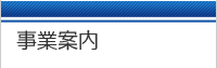 事業案内