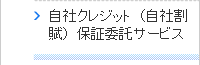 自社クレジット（自社割賦）保証委託サービス